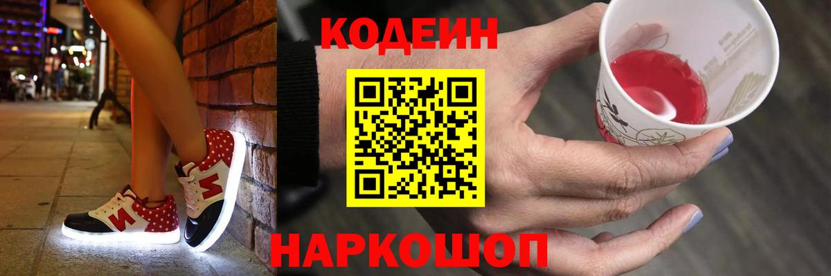 Codein Purple Drank  Кодеин напиток Lean (лин)  Вход с VPN  Нефтеюганск 
